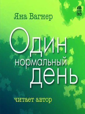 cover image of Один нормальный день